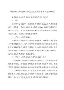 《“受虐妇女综合症”作为法定量刑情节的可行性研究》