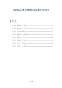 基因编辑技术在遗传性皮肤病治疗中的应用-洞察分析