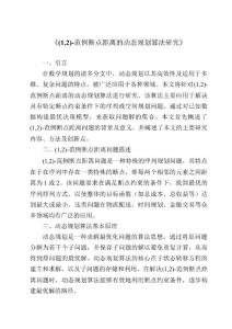 《(1,2)-范例斷點距離的動態(tài)規(guī)劃算法研究》