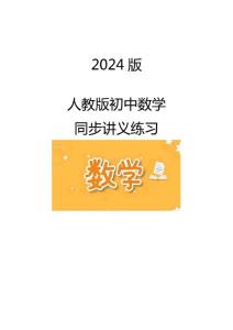 2024版人教版初中數(shù)學(xué)同步講義練習(xí)7年級上冊 第02講 有理數(shù)與數(shù)軸（原卷版）