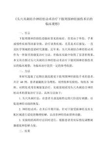 《头穴丛刺结合神经松动术治疗下肢周围神经损伤术后的临床观察》