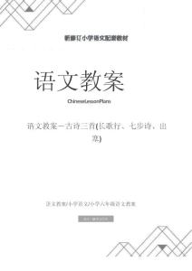 六年級(jí)：語(yǔ)文教案－古詩(shī)三首(長(zhǎng)歌行、七步詩(shī)、出塞)