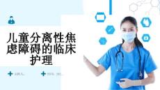 儿童分离性焦虑障碍的临床护理