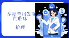 孕期手指发麻的临床护理