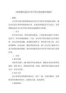 《清热散结汤治疗结节性红斑的临床观察》