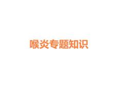 喉炎课件