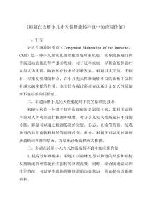 《彩超在诊断小儿先天性肠旋转不良中的应用价值》