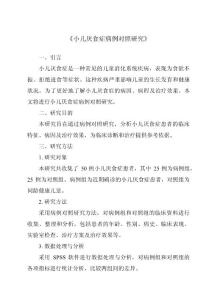 《小儿厌食症病例对照研究》