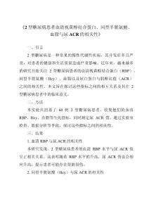 《2型糖尿病患者血清视黄醇结合蛋白、同型半胱氨酸、血脂与尿ACR的相关性》
