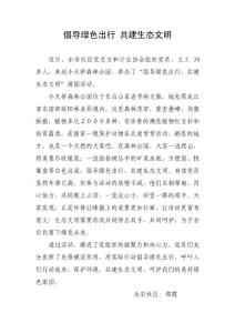 倡導綠色出行 共建生態(tài)文明