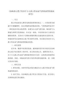 《加味清心莲子饮治疗小儿孤立性血尿气阴两虚型的临床研究》