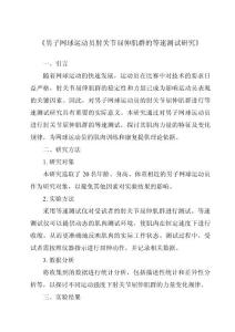《男子网球运动员肘关节屈伸肌群的等速测试研究》
