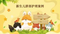 新生儿脐部护理案例