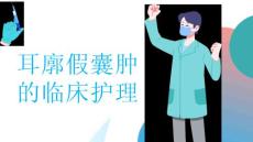 耳廓假囊肿的临床护理