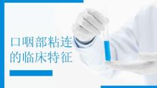 口咽部粘连的临床特征