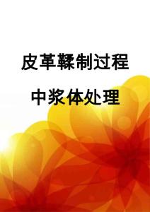 皮革鞣制过程中浆体处理