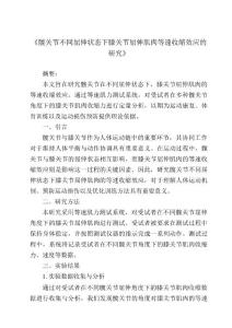 《髋关节不同屈伸状态下膝关节屈伸肌肉等速收缩效应的研究》