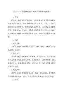 《火针联合祛疣糖浆治疗跖疣的临床疗效观察》