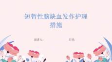 短暂性脑缺血发作护理措施