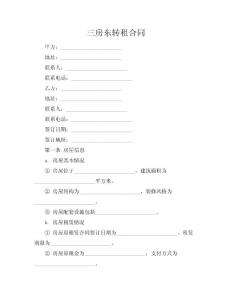 三房东转租合同