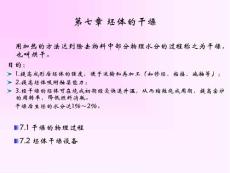 第七章 坯体的干燥