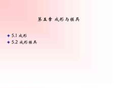 第五章 成形与模具  待定