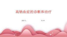 高钠血症的诊断和治疗