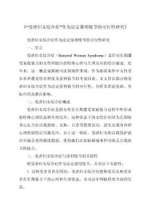 《“受虐妇女综合症”作为法定量刑情节的可行性研究》