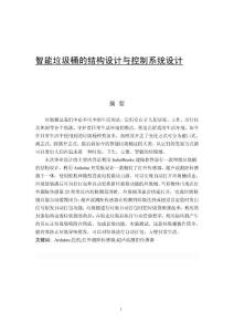 智能垃圾桶的結構設計與控制系統設計