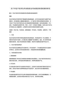 关于学业不良学生考试焦虑及考试焦虑形成机制的研究