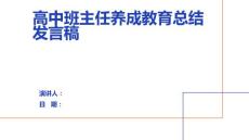 高中班主任養(yǎng)成教育總結(jié)發(fā)言稿