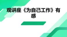 觀講座《為自己工作》有感