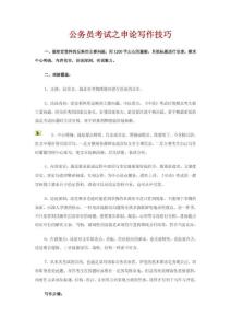 公务员考试之申论写作技巧