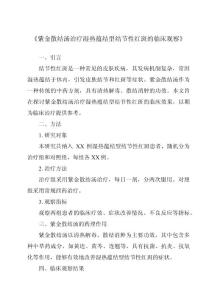 《紫金散结汤治疗湿热蕴结型结节性红斑的临床观察》