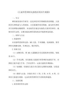 《大鼠坐骨神经电损伤后的再生观察》