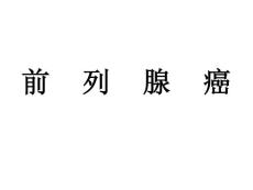 医院课件：《前列腺癌》