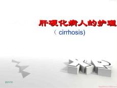 肝硬化护理