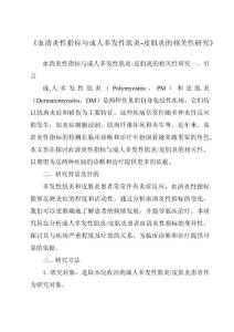 《血清炎性指标与成人多发性肌炎-皮肌炎的相关性研究》