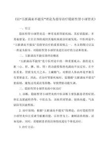《以“五脏满而不能实”理论为指导治疗隐匿性肾小球肾炎》