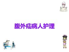 腹外疝病人护理