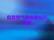 自发性气胸
