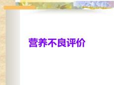 营养不良评价