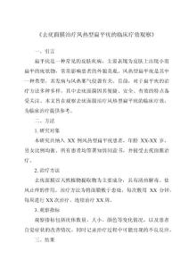 《去疣面膜治疗风热型扁平疣的临床疗效观察》