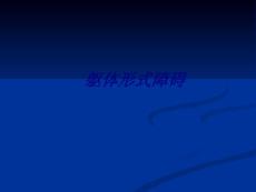 躯体形式障碍PPT培训课件