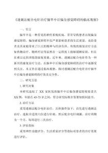 《透刺法配合电针治疗脑卒中后偏身感觉障碍的临床观察》