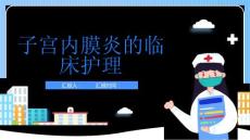 子宫内膜炎的临床护理