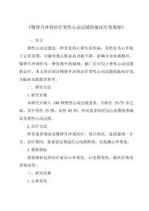 《慢律升冲剂治疗窦性心动过缓的临床疗效观察》