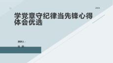 學(xué)黨章守紀(jì)律當(dāng)先鋒心得體會(huì)優(yōu)選