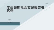學(xué)生暑期社會(huì)實(shí)踐報(bào)告書優(yōu)秀