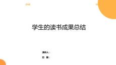學(xué)生的讀書成果總結(jié)